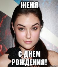 ЖЕНЯ С днем рождения!