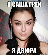 Я саша грей Я дзюра