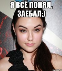 Я всё понял, заебал;) 