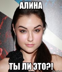 Алина ты ли это?!