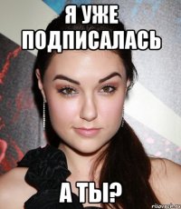 Я уже подписалась А ты?