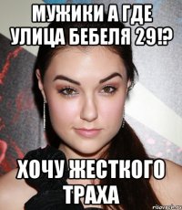 МУЖИКИ А ГДЕ УЛИЦА БЕБЕЛЯ 29!? ХОЧУ ЖЕСТКОГО ТРАХА