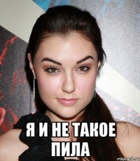  Я и не такое пила