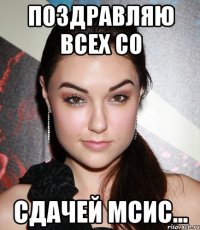 Поздравляю всех со сдачей МСИС...