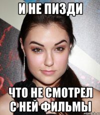 и не пизди что не смотрел с ней фильмы