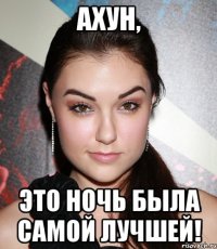 Ахун, это ночь была самой лучшей!