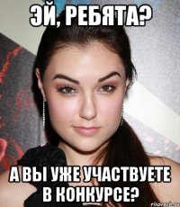 Эй, ребята? А вы уже участвуете в конкурсе?