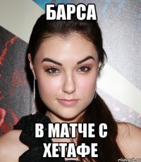 Барса В матче с Хетафе