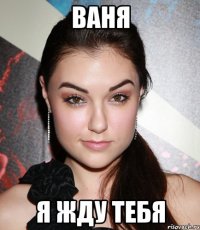 ваня я жду тебя