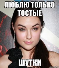 ЛЮБЛЮ ТОЛЬКО ТОСТЫЕ ШУТКИ