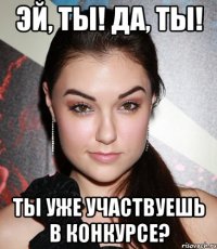 эй, ты! да, ты! ты уже участвуешь в конкурсе?