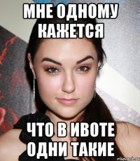 мне одному кажется что в Ивоте одни такие