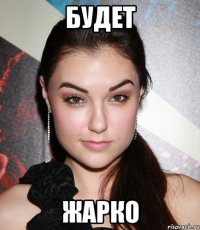 Будет Жарко