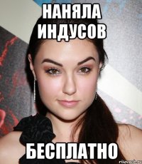 наняла индусов бесплатно