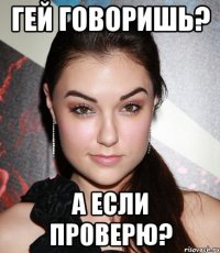 Гей говоришь? А если проверю?