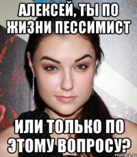 Алексей, ты по жизни пессимист или только по этому вопросу?