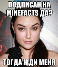 Подписан на MineFacts да? Тогда жди меня