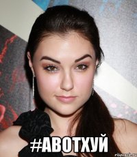  #авотхуй