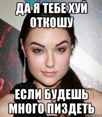 да я тебе хуй откошу если будешь много пиздеть