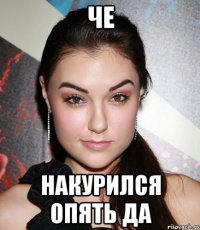 Че Накурился опять да