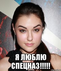  Я люблю спецназ!!!!!