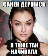 Санек держись Я тоже так начинала