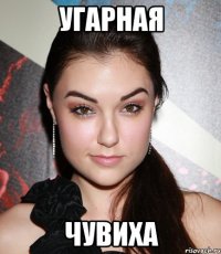 УГАРНАЯ ЧУВИХА