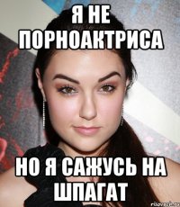 Я не порноактриса но я сажусь на шпагат