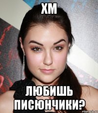 хм любишь писюнчики?