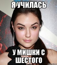 я училась у мишки с шестого