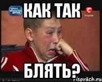как так блять?