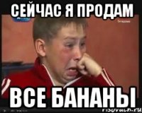 сейчас я продам все бананы