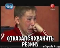  Отказался хранить резину