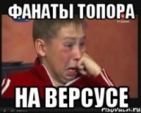 Фанаты Топора На версусе