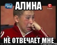 Алина не отвечает мне
