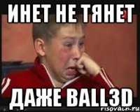 Инет нЕ тянет даже Ball3d