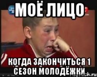 моё лицо когда закончиться 1 сезон молодёжки