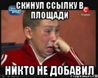 скинул ссылку в площади никто не добавил