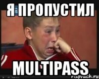я пропустил MULTIPASS