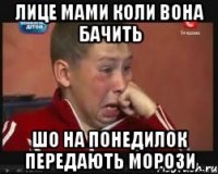 лице мами коли вона бачить шо на понедилок передають морози