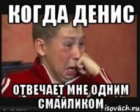 когда Денис отвечает мне одним смайликом