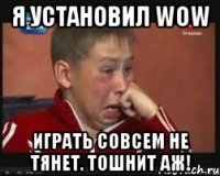 Я установил WOW Играть совсем не тянет. Тошнит аж!