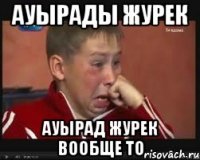 ауырады журек Ауырад журек вообще то