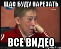 ЩАС БУДУ НАРЕЗАТЬ ВСЕ ВИДЕО