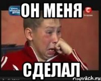 он меня сделал