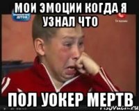 Мои эмоции когда я узнал что ПОЛ УОКЕР МЕРТВ