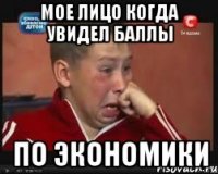 Мое лицо когда увидел баллы По экономики