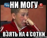 ни могу взять на 4 сотки