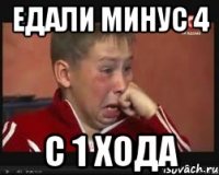 ЕДАЛИ МИНУС 4 С 1 ХОДА