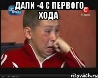 ДАЛИ -4 С ПЕРВОГО ХОДА 